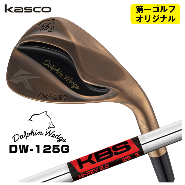 【全品ポイント5倍!7/19 20:00~7/26 1:59】キャスコ ドルフィン ウェッジ DW-125G カッパーKBS Hi-REV2.0 ハイレブ2.0 シャフトKasco Dolphin Copper【第一ゴルフオリジナル】|第一ゴルフ カスタムクラブ専門店