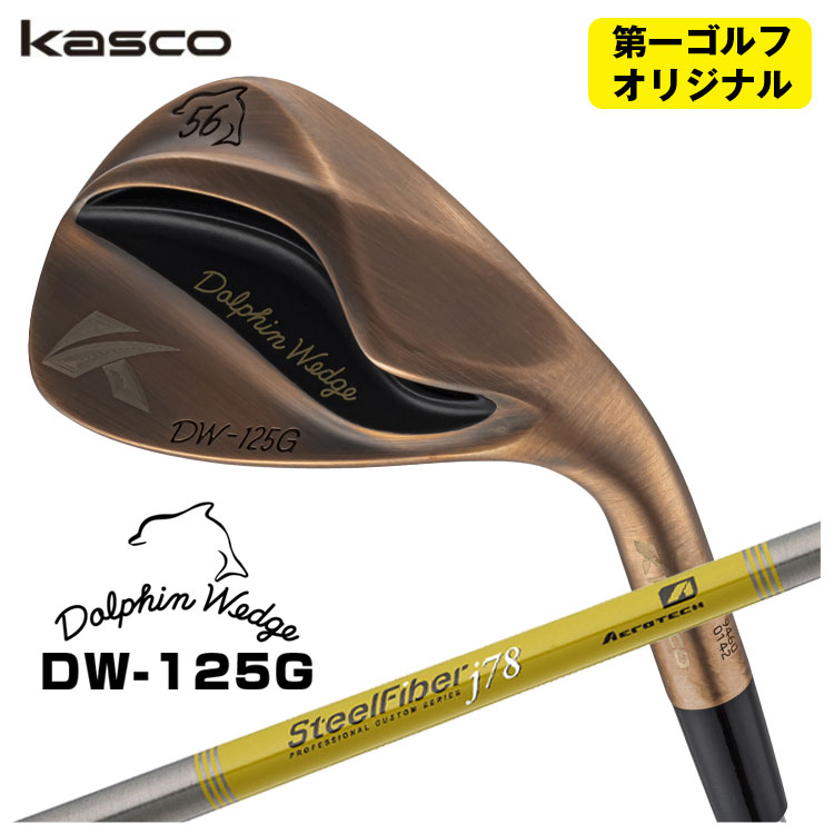 キャスコ ドルフィン ウェッジ DW-125G カッパーエアロテック スチールファイバーJシリーズシャフトKasco Dolphin Copper【第一ゴルフオリジナル】｜第一ゴルフ　カスタムクラブ専門店