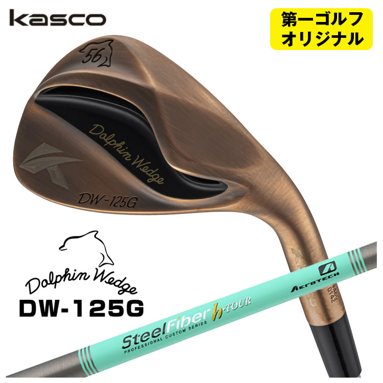 キャスコ ドルフィン ウェッジ DW-125G カッパーエアロテック スチールファイバーHシリーズh-PLUS/h-TOUR シャフトKasco Dolphin Copper【第一ゴルフオリジナル】|第一ゴルフ カスタムクラブ専門店