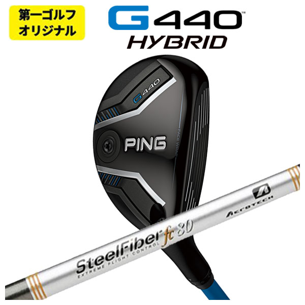 【全品ポイント5倍！4/4 20:00-4/10 1:59まで】 【第一ゴルフオリジナル】 PING G440 ハイブリッド エアロテック スチールファイバーFcシリーズ(パラレル) シャフト 日本正規品 44,550円