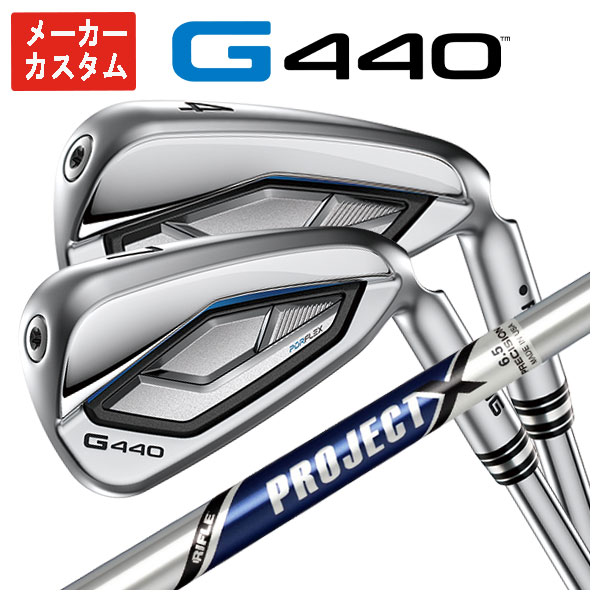【1本から購入可能・メーカーカスタム】PING G440 アイアントゥルーテンパー プロジェクトX シャフト日本正規品｜第一ゴルフ　カスタムクラブ専門店 26,235円