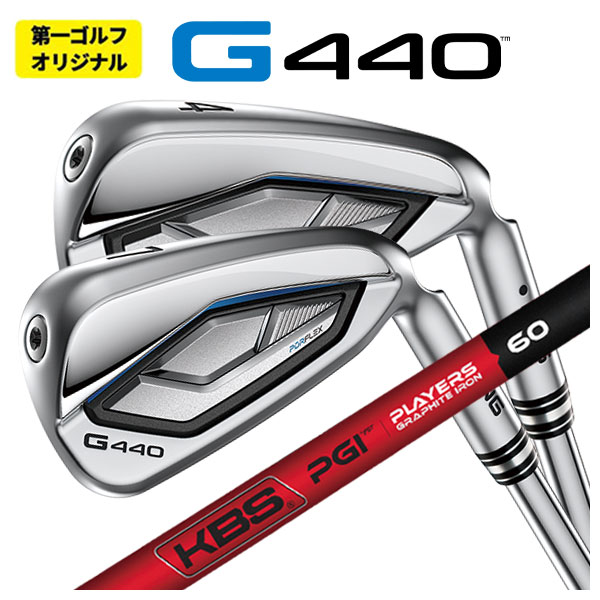 【1本から購入可能・第一ゴルフカスタム】 PING G440 アイアン KBS PGI -PLYERS GRAPHITE IRON- シャフト ピン G440 アイアン