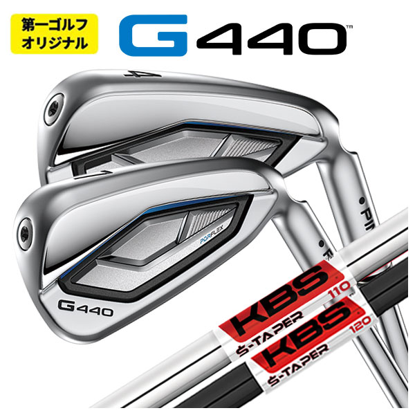 【1本から購入可能・第一ゴルフカスタム】 PING G440 アイアン KBS S-TAPER S-テーパー シャフト ピン G440 アイアン