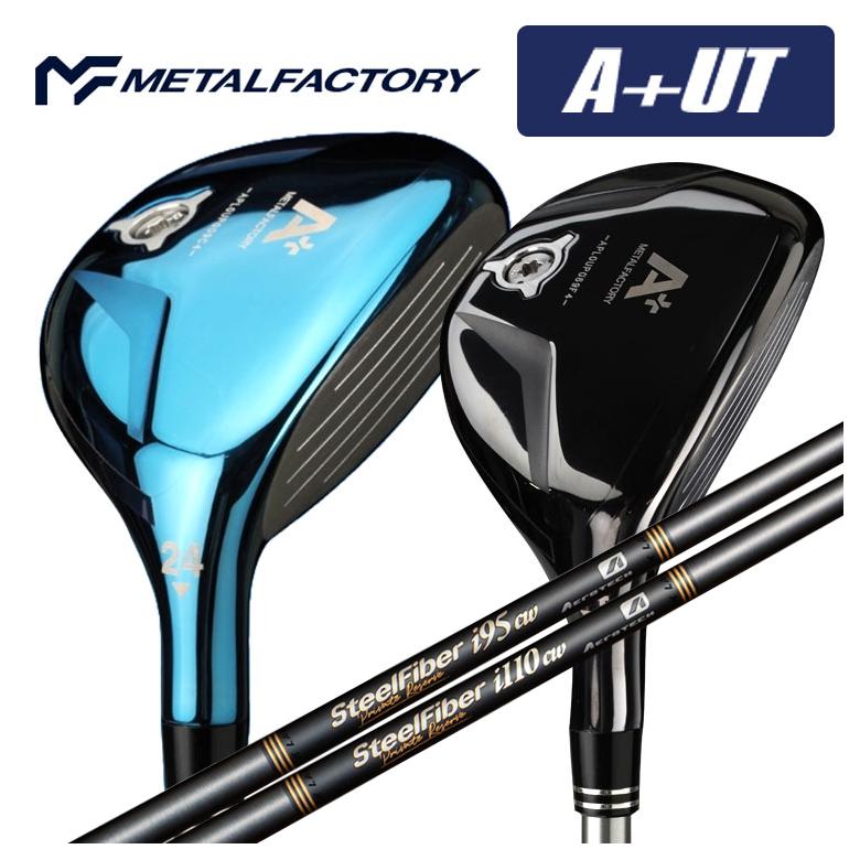 【全品ポイント5倍！4/4 20:00-4/10 1:59まで】 【カスタムクラブ】 メタルファクトリー METALFACTORY A+(プラス)UT ユーティリティ スチールファイバー iシリーズ Private Reserve(プライベートリザーブ) シャフト
