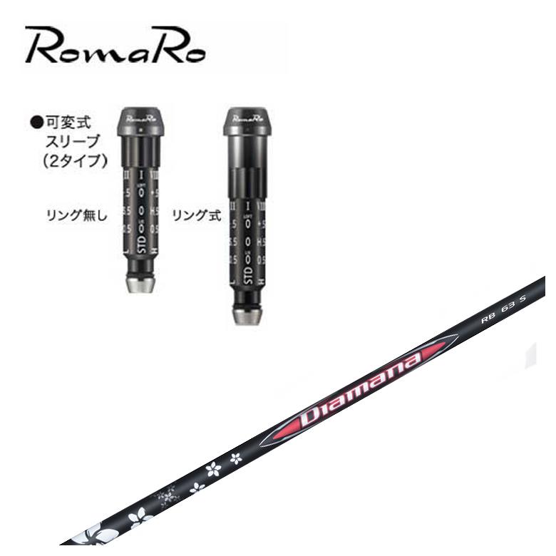 【全品ポイント5倍！7/19 20:00～7/26 1:59】【スリーブ付きシャフト】ロマロ スリーブ三菱ケミカル Diamana ディアマナ RB シャフト｜第一ゴルフ　カスタムクラブ専門店 35,750円