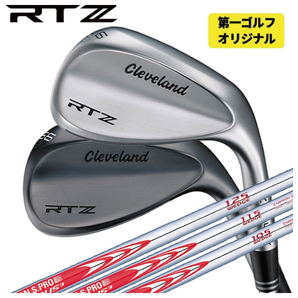 【第一ゴルフオリジナル】 クリーブランド RTZ ウエッジ N.S.PRO モーダス3 ウェッジ専用 シャフト Cleveland RTZ