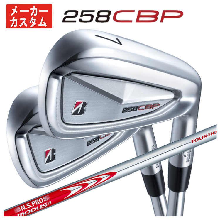 【全品ポイント5倍！4/4 20:00-4/10 1:59まで】 【単品価格・メーカーカスタム】 ブリヂストンゴルフ 258CBP アイアン N.S.PRO モーダス3 TOUR 110 シャフト 【本数選択式】