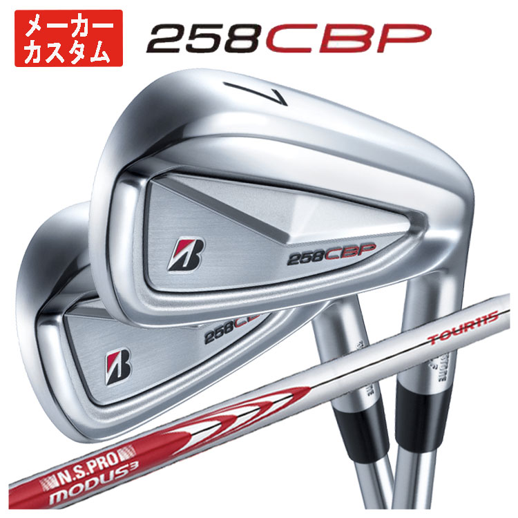 【全品ポイント5倍！5/2 00:00 - 5/6 23:59まで】【単品価格・メーカーカスタム】ブリヂストンゴルフ 258CBP アイアンN.S.PRO モーダス3 TOUR 115 シャフト【本数選択式】