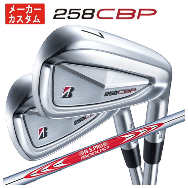 【全品ポイント5倍！5/2 00:00 - 5/6 23:59まで】【単品価格・メーカーカスタム】ブリヂストンゴルフ 258CBP アイアンN.S.PRO モーダス3 TOUR 120 シャフト【本数選択式】
