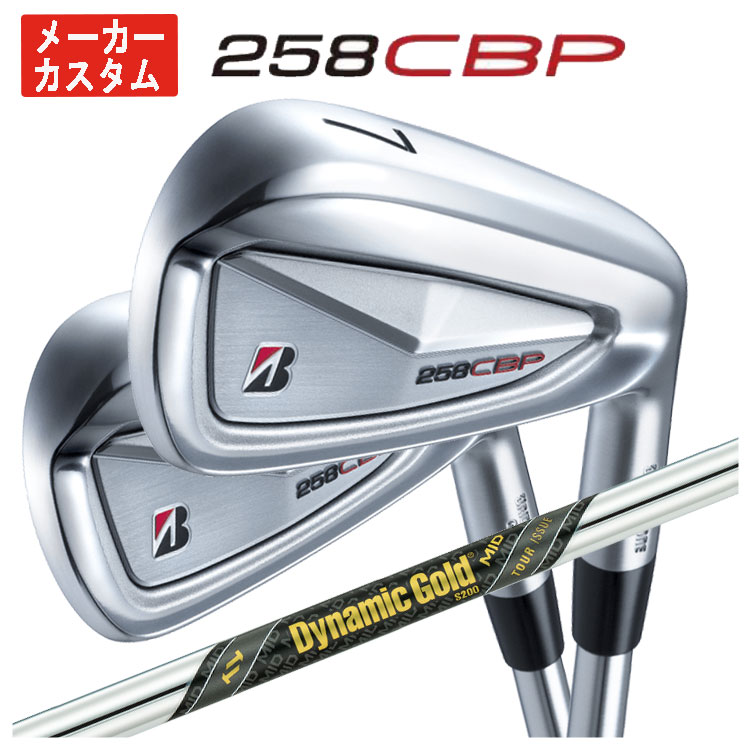 【全品ポイント5倍！4/4 20:00-4/10 1:59まで】 【単品価格・メーカーカスタム】 ブリヂストン 258CBP アイアン ダイナミックゴールド MID ツアーイシュー シャフト 【本数選択式】