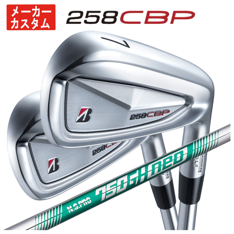 【全品ポイント5倍！5/2 00:00 - 5/6 23:59まで】【単品価格・メーカーカスタム】ブリヂストン 258CBP アイアンN.S.PRO 750GH NEO シャフト【本数選択式】