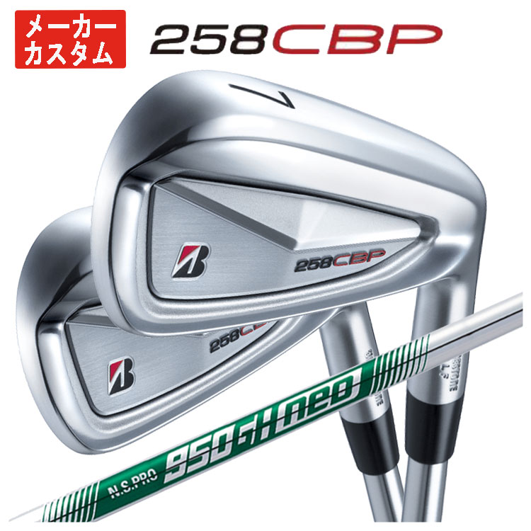 【全品ポイント5倍！5/2 00:00 - 5/6 23:59まで】【単品価格・メーカーカスタム】ブリヂストン 258CBP アイアンN.S.PRO 950GH NEO シャフト【本数選択式】