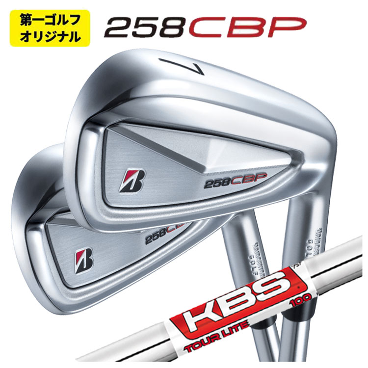 【第一ゴルフオリジナル】ブリヂストン 258CBP アイアンKBS TOUR LITE ツアーライト シャフト画像
