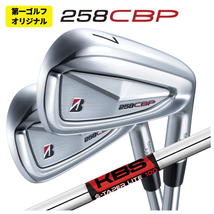 【第一ゴルフオリジナル】ブリヂストン 258CBP アイアンKBS TOUR S-TAPER LITE Sテーパーライト シャフト画像
