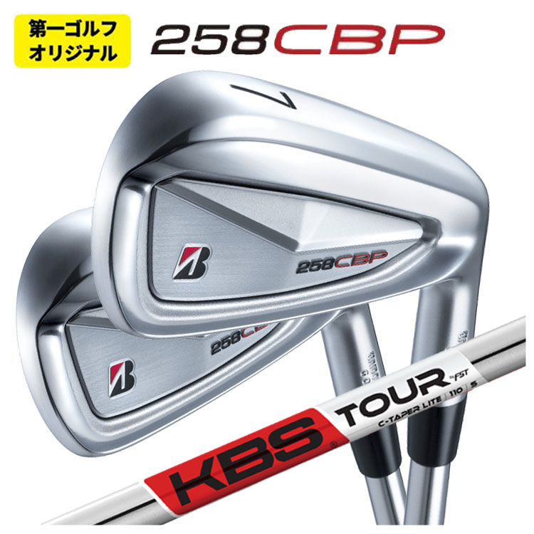 【第一ゴルフオリジナル】ブリヂストン 258CBP アイアンKBS TOUR C-TAPER LITE Cテーパーライト シャフト画像
