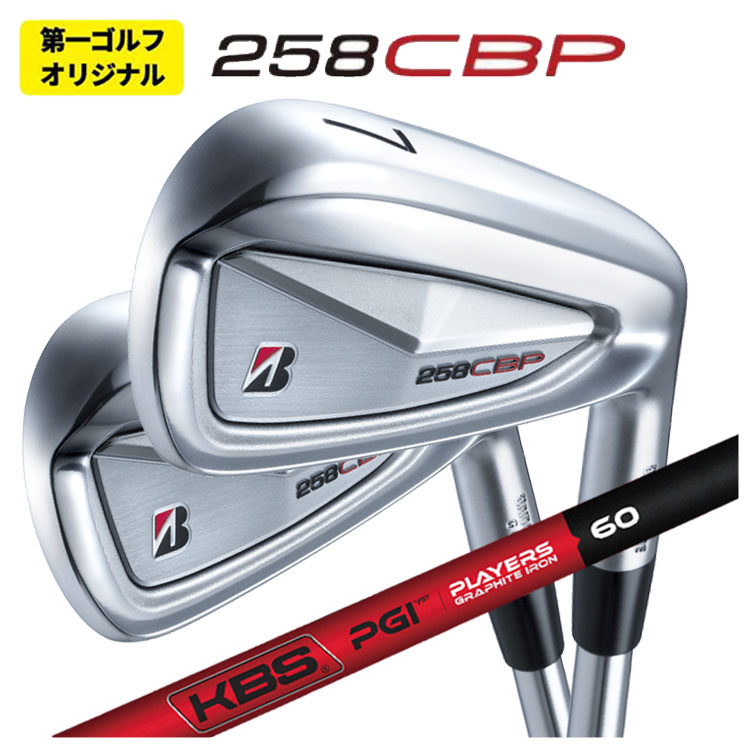 【第一ゴルフオリジナル】ブリヂストン 258CBP アイアンKBS PGI -PLYERS GRAPHITE IRON- シャフト画像