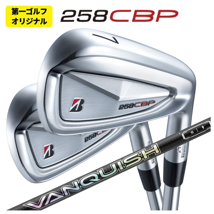 【第一ゴルフオリジナル】ブリヂストン 258CBP アイアン三菱ケミカル バンキッシュ(VANQUISH)アイアンシャフト画像
