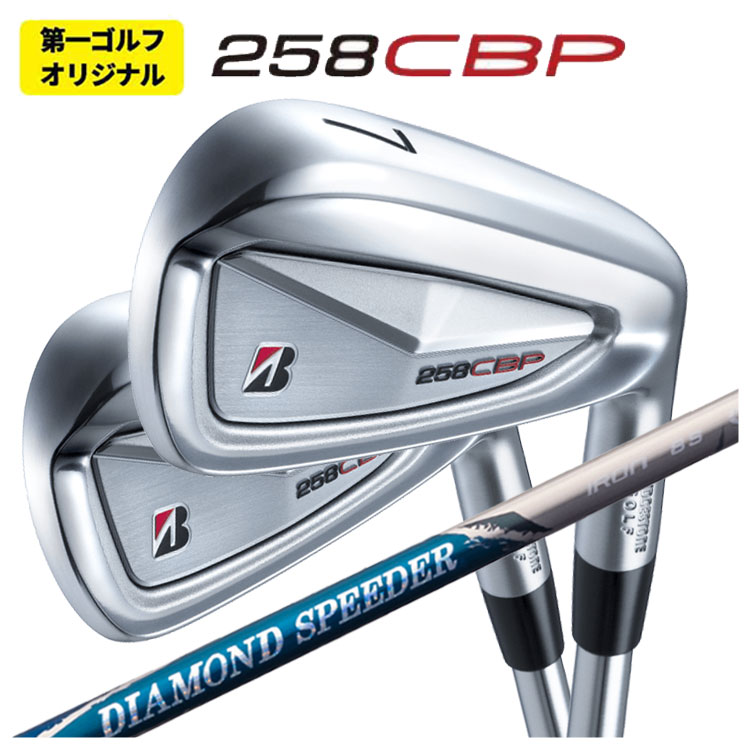 【第一ゴルフオリジナル】ブリヂストン 258CBP アイアン藤倉 ジュエルライン ダイヤモンド スピーダー アイアン用シャフト画像