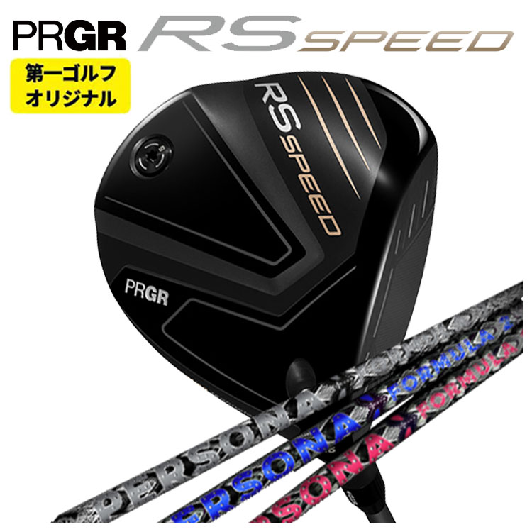 【ワンダフルデー！7月1日限定！全品ポイント10倍】【第一ゴルフオリジナル】プロギア RS シリーズ RS SPEED ドライバークライムオブエンジェルペルソナ PERSONA シャフトPRGR RS スピード日本正規品画像