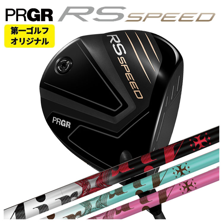 【全品ポイント5倍!7/19 20:00~7/26 1:59】【第一ゴルフオリジナル】プロギア RS SPEED ドライバーTRPX The AIR Light ジ エアー ライト シャフトPRGR RS スピード日本正規品|第一ゴルフ カスタムクラブ専門店