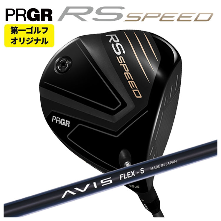 【第一ゴルフオリジナル】 プロギア RS SPEED ドライバー クレイジー(CRAZY) AVIS アヴィス シャフト PRGR RS スピード 日本正規品