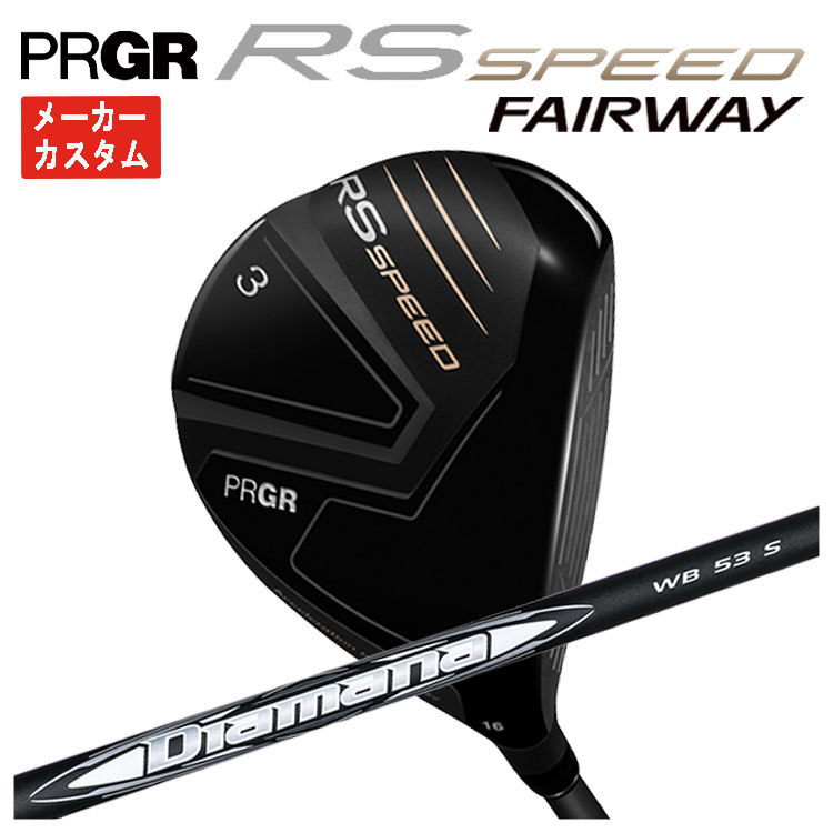 【全品ポイント5倍!4/14 20:00 - 4/17 09:59まで】 【メーカーカスタム】 プロギア RS SPEED フェアウェイウッド 三菱ケミカル ディアマナ WB Diamana WB シャフト PRGR RS スピード 日本正規品