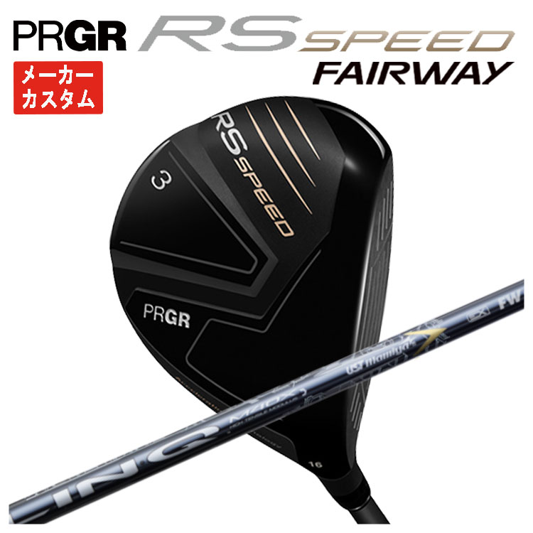 【メーカーカスタム】 プロギア RS SPEED フェアウェイウッド USTマミヤ LIN-Q EX【リンク EX】FW用 シャフト PRGR RS スピード 日本正規品