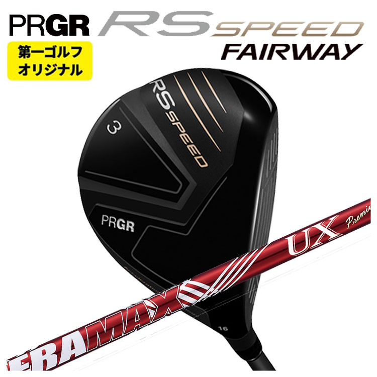 【全品ポイント5倍！7/19 20:00～7/26 1:59】【第一ゴルフオリジナル】プロギア RS SPEED フェアウェイウッドDERAMAX デラマックス 赤デラ UX プレミアムシリーズ フェアウェイウッド用 シャフトPRGR RS スピード日本正規品｜第一ゴルフ　カスタムクラブ専門店 55,902円