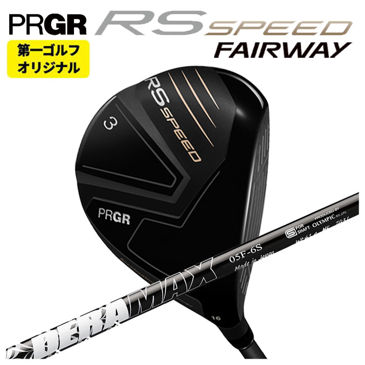 【第一ゴルフオリジナル】 プロギア RS SPEED フェアウェイウッド DERAMAX デラマックス 05シリーズ フェアウェイウッド用 シャフト PRGR RS スピード 日本正規品