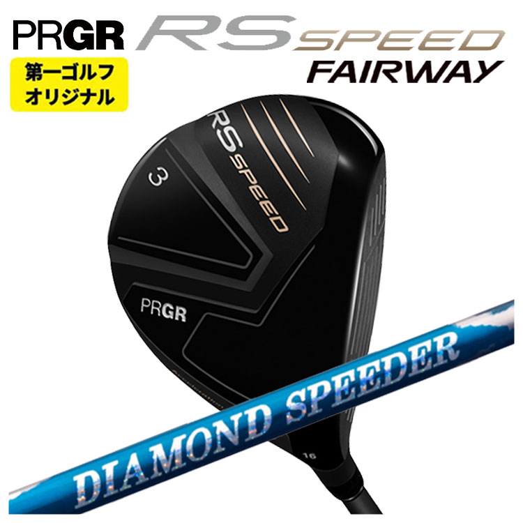 【第一ゴルフオリジナル】 プロギア RS SPEED フェアウェイウッド 藤倉 ジュエルライン 24 ダイヤモンド スピーダー(DIAMOND Speeder) FW用 シャフト PRGR RS スピード 日本正規品