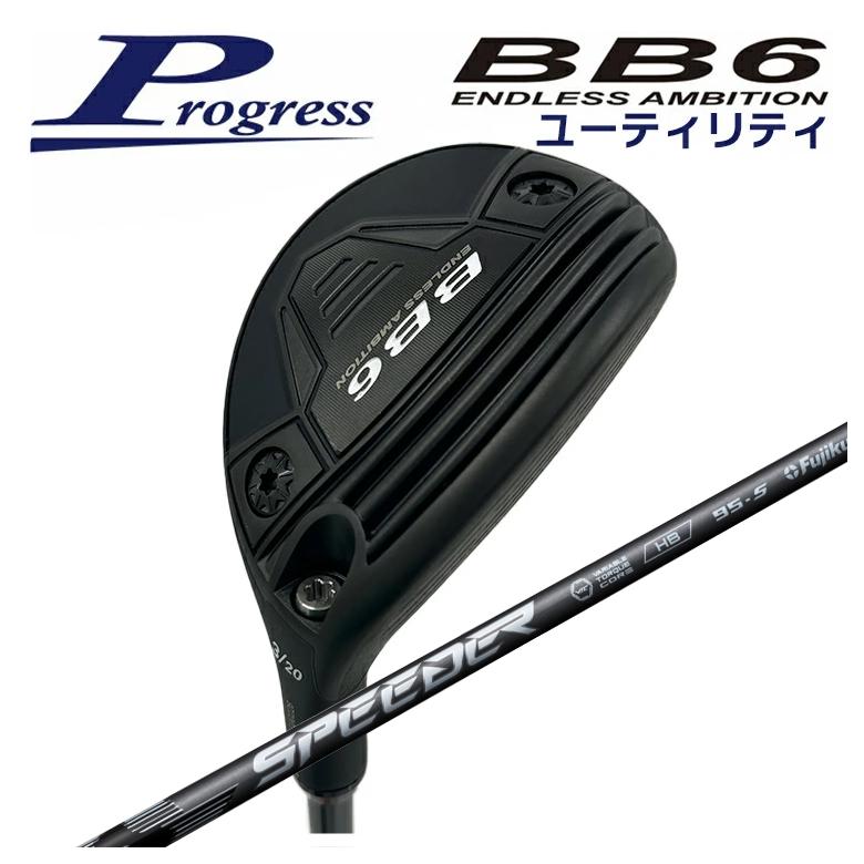 【全品ポイント5倍！4/4 20:00-4/10 1:59まで】 【特注カスタムクラブ】 Progress プログレス BB6 ユーティリティ 藤倉 フジクラ SPEEDER NX HB スピーダー NX ハイブリッド シャフト