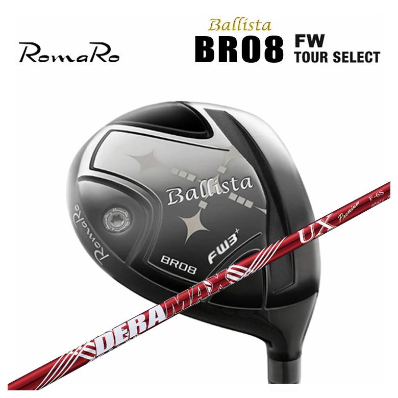 ロマロ Romaro Ballista BR08 FW TOUR Select バリスタ フェアウェイウッド ツアーセレクト DERAMAX デラマックス 赤デラ UX プレミアムシリーズ シャフトフェアウェイウッド用シャフト
