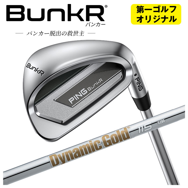 【全品ポイント5倍!4/14 20:00 - 4/17 09:59まで】 【第一ゴルフオリジナル】 ピン バンカー ウェッジ ダイナミックゴールド115 ウェッジ専用 シャフト PING BunkR