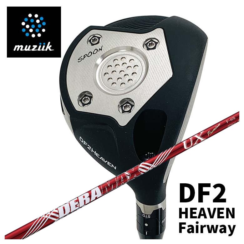 【全品ポイント5倍！7/19 20:00～7/26 1:59】ムジーク muziikオンザスクリュー DF2 HEAVEN フェアウェイウッドDERAMAX デラマックス赤デラ UX プレミアムシリーズ シャフトフェアウェイウッド用シャフト｜第一ゴルフ　カスタムクラブ専門店