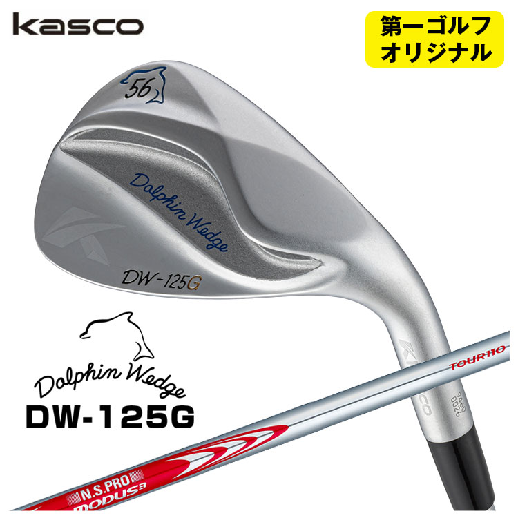 【第一ゴルフオリジナル】 キャスコ ドルフィンウェッジ DW-125G クロム N.S.PRO モーダス3 Tour110 シャフト Kasco Dolphin