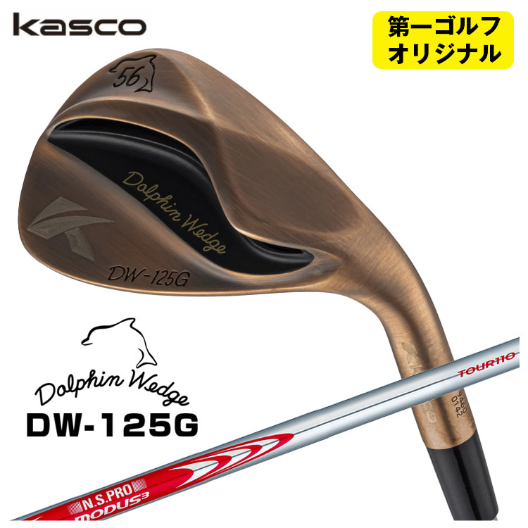【全品ポイント5倍!7/19 20:00~7/26 1:59】キャスコ ドルフィンウェッジ DW-125G カッパーN.S.PRO モーダス3 Tour110 シャフトKasco Dolphin Copper【第一ゴルフオリジナル】|第一ゴルフ カスタムクラブ専門店