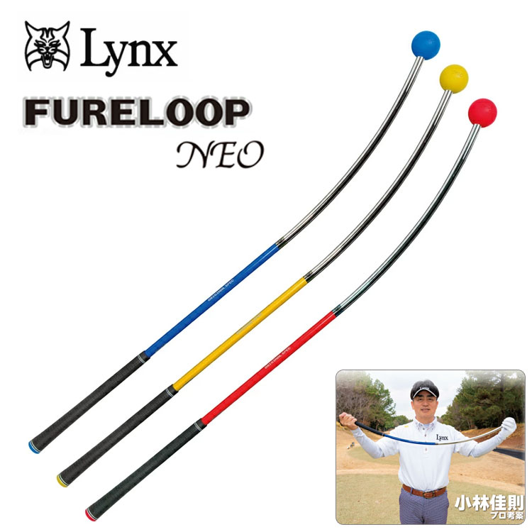 【全品ポイント5倍!4/14 20:00 - 4/17 09:59まで】 【練習器具】リンクス フレループ ネオ Lynx FURE LOOP NEO 小林佳則 プロ考案 ゴルフスイング練習器