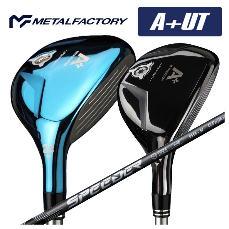 【全品ポイント5倍！4/4 20:00-4/10 1:59まで】 【カスタムクラブ】 メタルファクトリー METALFACTORY A+(プラス)UT ユーティリティ 藤倉 フジクラ SPEEDER NX HB スピーダー NX ハイブリッド シャフト