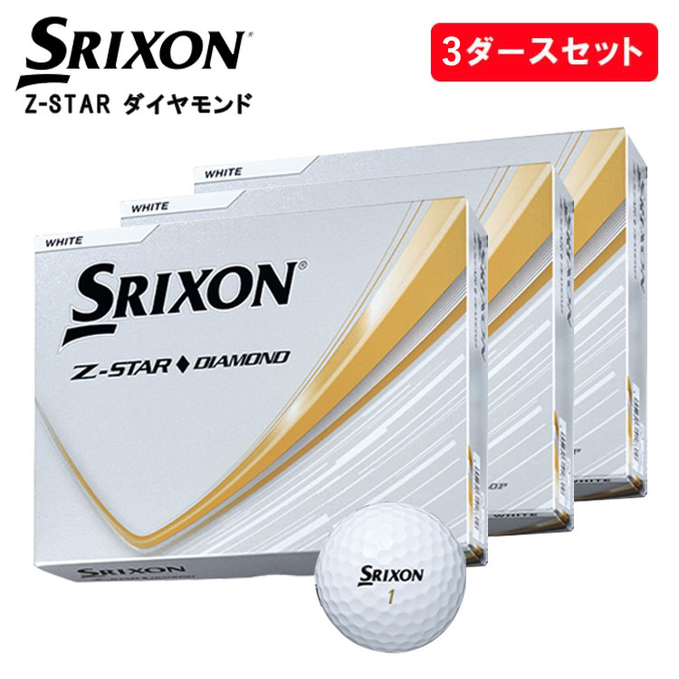【全品ポイント5倍!4/14 20:00 - 4/17 09:59まで】 【3ダースセット】スリクソン Z-スター ダイヤモンド ゴルフボール 3ダース(36球) SRIXON Z-STAR DIAMOND 日本正規品