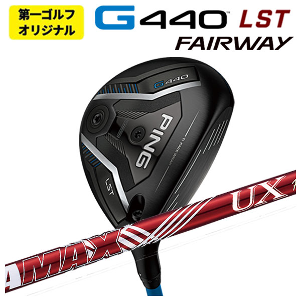 【全品ポイント5倍!4/14 20:00 - 4/17 09:59まで】 【第一ゴルフオリジナル】 ピン G440 LST フェアウェイウッド DERAMAX デラマックス 赤デラ UX プレミアムシリーズ フェアウェイウッド用 シャフト 日本正規品