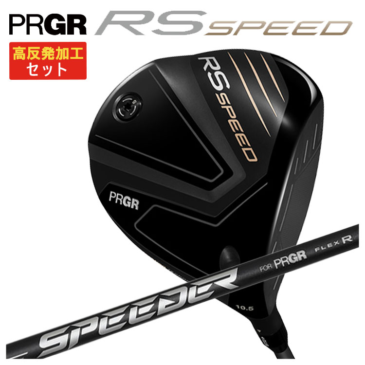 【高反発加工セット】プロギア RS SPEED ドライバーSPEEDER NX FOR PRGR カーボンシャフトPRGR RS スピード日本正規品｜第一ゴルフ　カスタムクラブ専門店