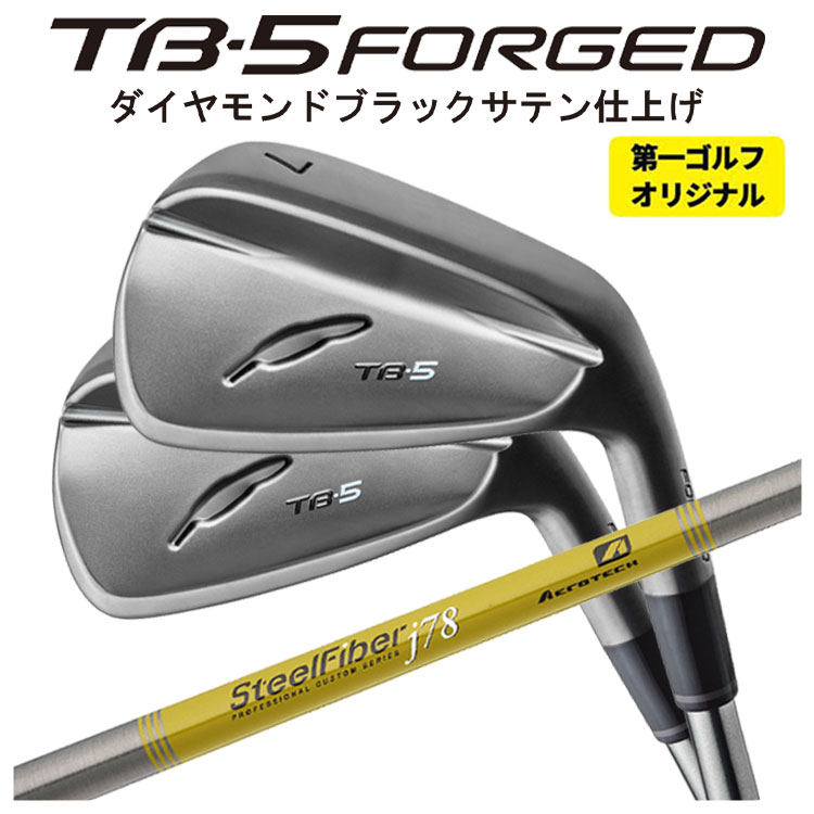 【単品価格】 フォーティーン TB5 フォージド アイアン ダイヤモンドブラックサテン仕上げ エアロテック スチールファイバーJシリーズシャフト TB-5 FORGED 日本正規品 2025 【本数選択式】 【第一ゴルフオリジナル】