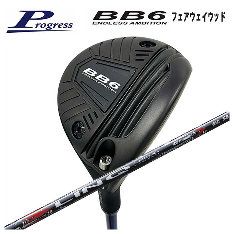 【全品ポイント5倍!4/14 20:00 - 4/17 09:59まで】 【特注】Progress プログレス BB6 フェアウェイウッド USTマミヤ LIN-Q RED EX【リンク】レッド シャフト