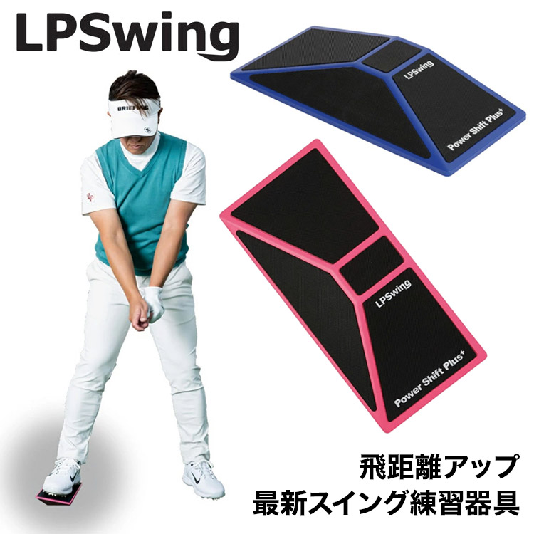 【全品ポイント5倍!4/14 20:00 - 4/17 09:59まで】 【練習器具】LPスイング パワーシフト プラス LPSwing Power Shift Plus+ ゴルフ