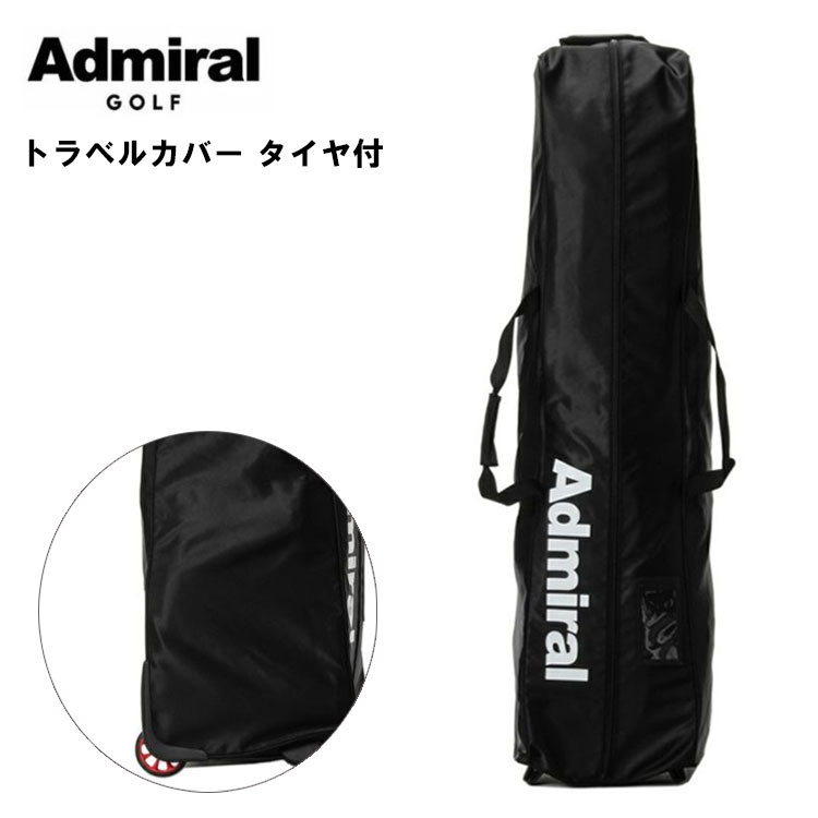 【全品ポイント5倍！4/4 20:00-4/10 1:59まで】 アドミラル ゴルフ トラベルカバー タイヤ付 ADMIRAL GOLF ADMG5BK1 9型 46インチまで対応