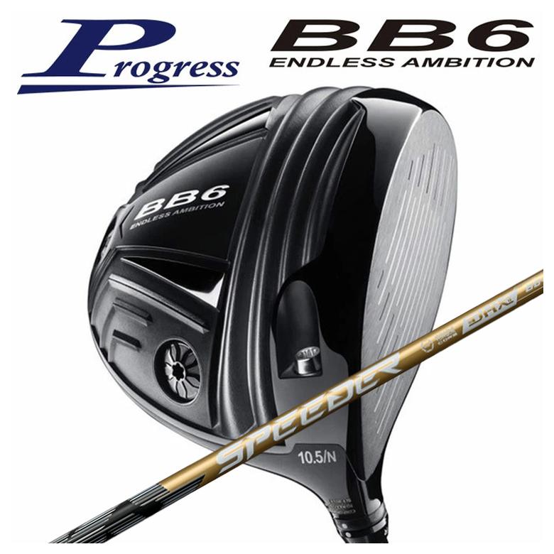 【全品ポイント5倍!7/19 20:00~7/26 1:59】Progress プログレスBB6 ドライバー藤倉 SPEEDER NX GOLD (スピーダー エヌエックス ゴールド) シャフト|第一ゴルフ カスタムクラブ専門店