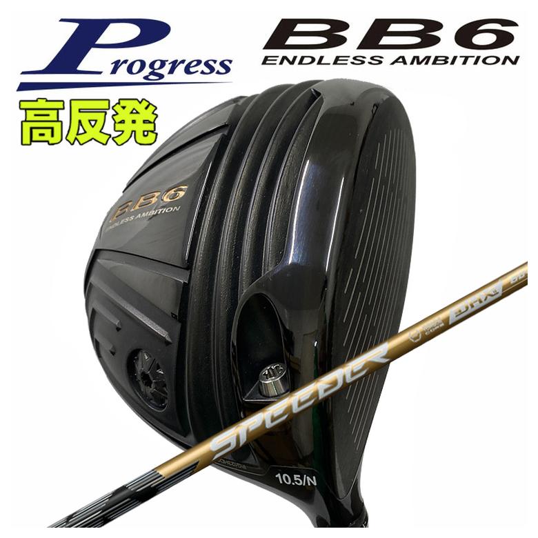 【全品ポイント5倍！4/4 20:00-4/10 1:59まで】 【特注カスタムクラブ】 Progress プログレス BB6 高反発 ドライバー 藤倉 SPEEDER NX GOLD (スピーダー エヌエックス ゴールド) シャフト