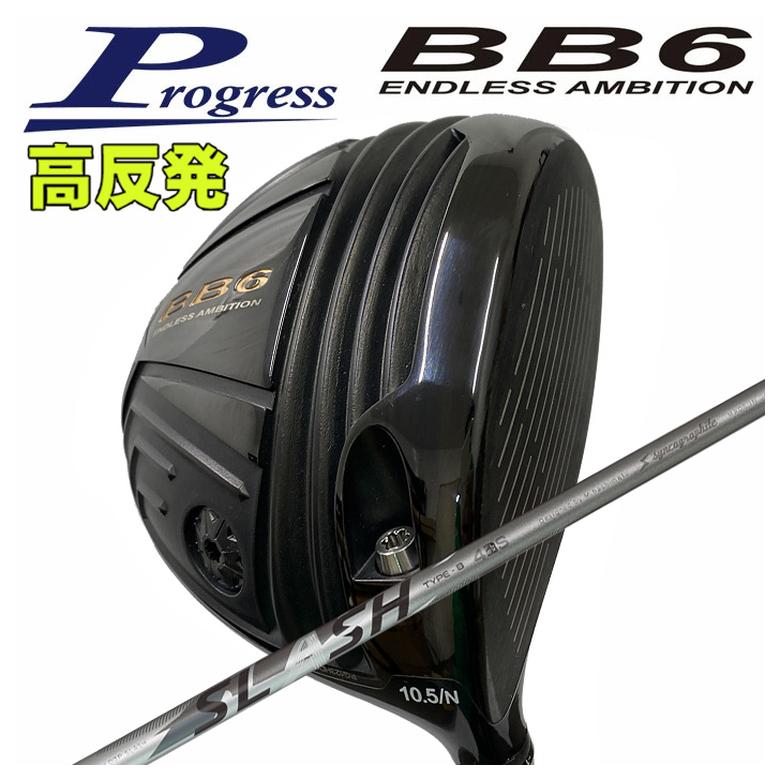 【全品ポイント5倍！4/4 20:00-4/10 1:59まで】 【特注カスタムクラブ】 Progress プログレス BB6 高反発 ドライバー シンカグラファイト LOOP SLASH 4 ループ スラッシュ フォー シャフト