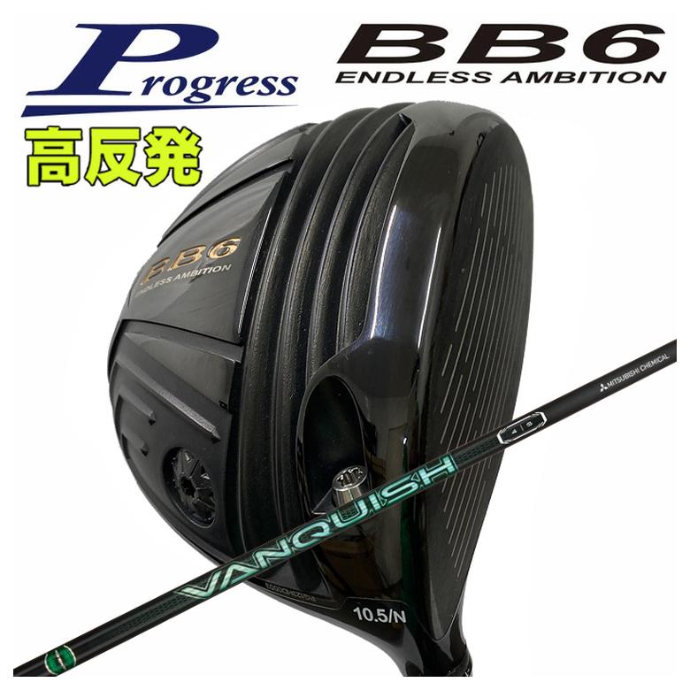 【全品ポイント5倍！4/4 20:00-4/10 1:59まで】 【特注カスタムクラブ】 Progress プログレス BB6 高反発 ドライバー 三菱ケミカル VANQUISH(バンキッシュ) VV シャフト