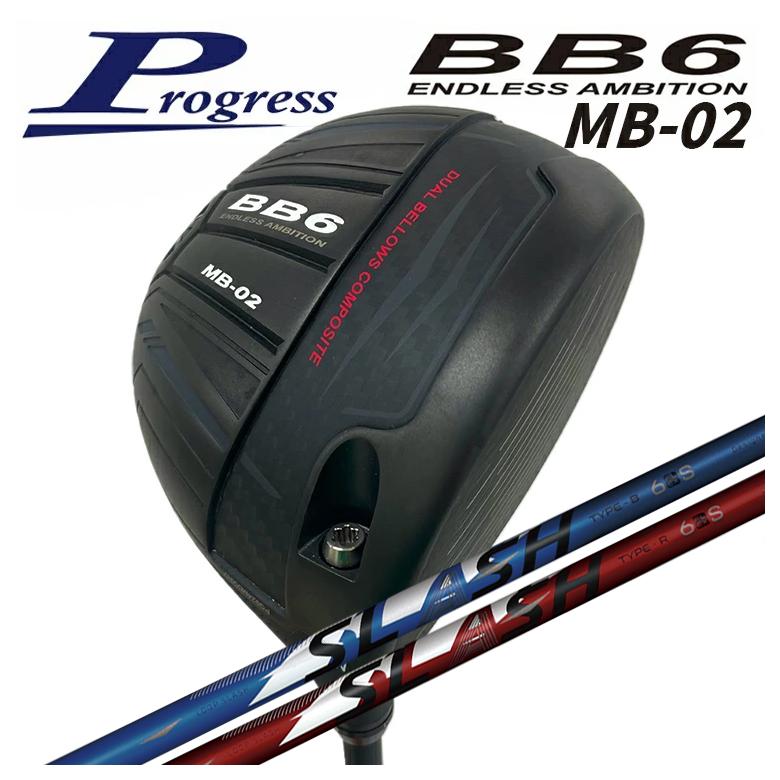 【全品ポイント5倍！4/4 20:00-4/10 1:59まで】 【特注カスタムクラブ】 Progress プログレス BB6 MB-02 ドライバー シンカグラファイト LOOP SLASH 6 ループ スラッシュ シックス シャフト